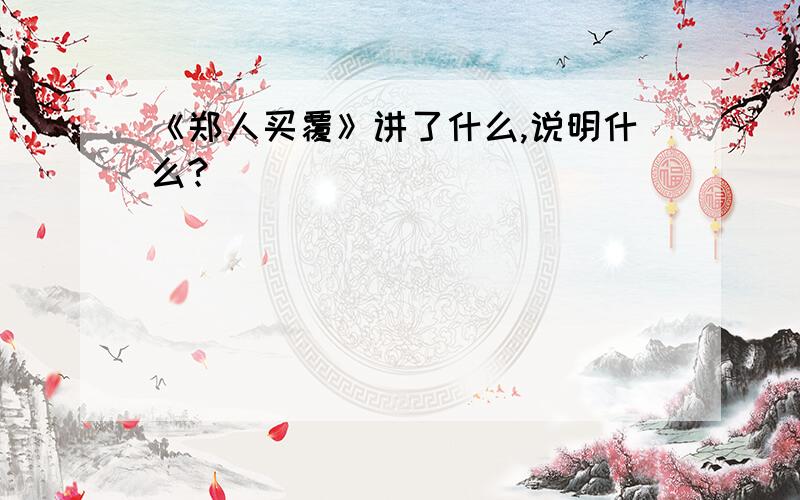 《郑人买覆》讲了什么,说明什么?