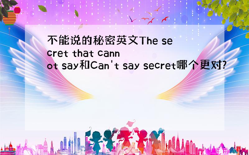 不能说的秘密英文The secret that cannot say和Can't say secret哪个更对?