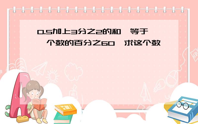 0.5加上3分之2的和,等于一个数的百分之60,求这个数