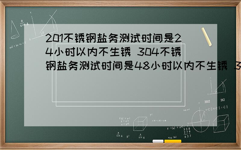 201不锈钢盐务测试时间是24小时以内不生锈 304不锈钢盐务测试时间是48小时以内不生锈 316不锈钢盐务测试时