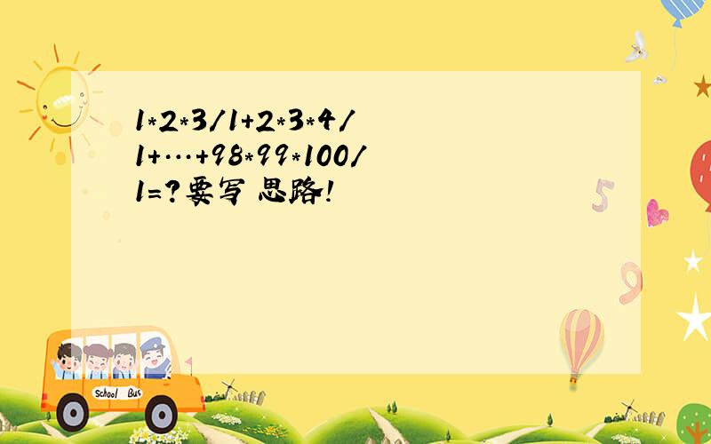 1*2*3/1+2*3*4/1+…+98*99*100/1=?要写思路!