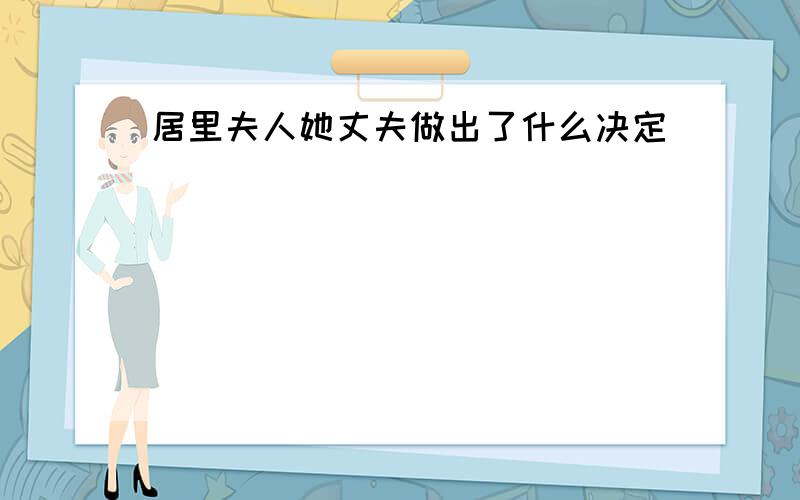 居里夫人她丈夫做出了什么决定