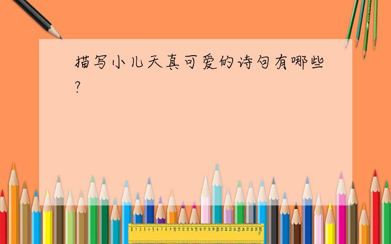 描写小儿天真可爱的诗句有哪些?