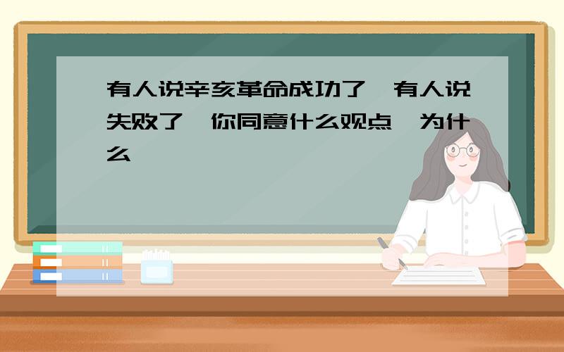 有人说辛亥革命成功了,有人说失败了,你同意什么观点,为什么