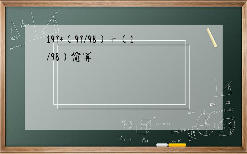 197*(97/98)+(1/98)简算