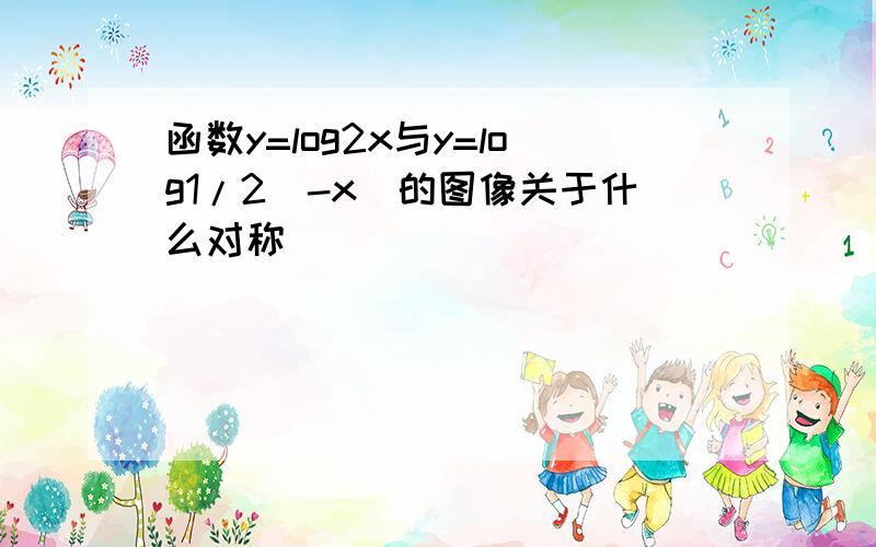 函数y=log2x与y=log1/2(-x)的图像关于什么对称