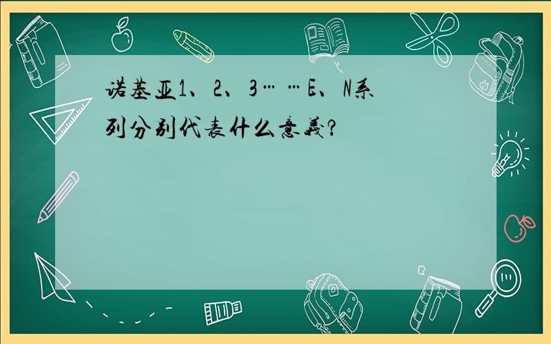 诺基亚1、2、3……E、N系列分别代表什么意义?