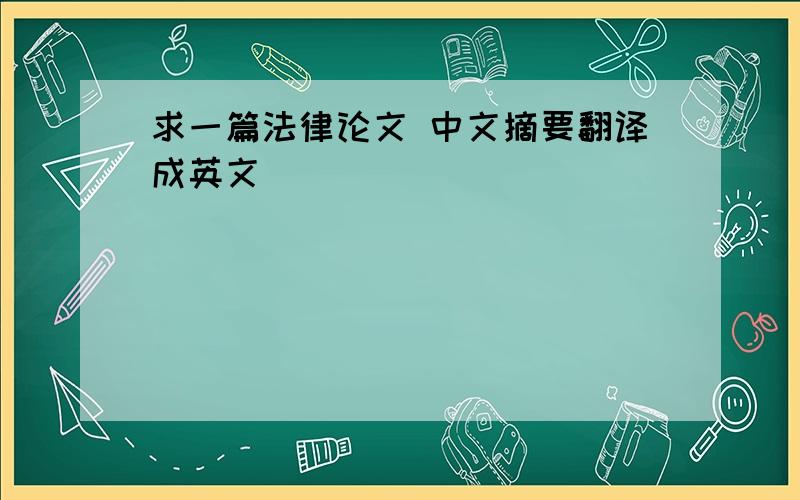 求一篇法律论文 中文摘要翻译成英文