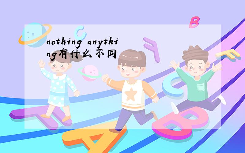 nothing anything有什么不同