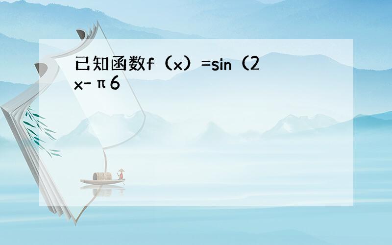 已知函数f（x）=sin（2x-π6