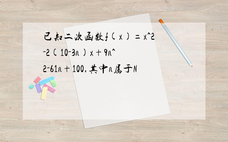 已知二次函数f(x)=x^2-2(10-3n)x+9n^2-61n+100,其中n属于N