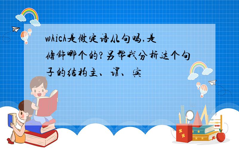 which是做定语从句吗,是修饰哪个的?另帮我分析这个句子的结构主、谓、宾