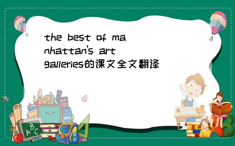 the best of manhattan's art galleries的课文全文翻译