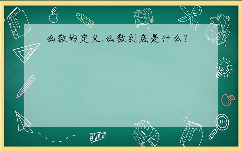 函数的定义.函数到底是什么?