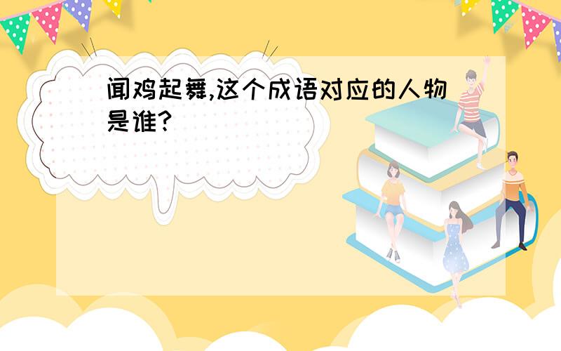 闻鸡起舞,这个成语对应的人物是谁?