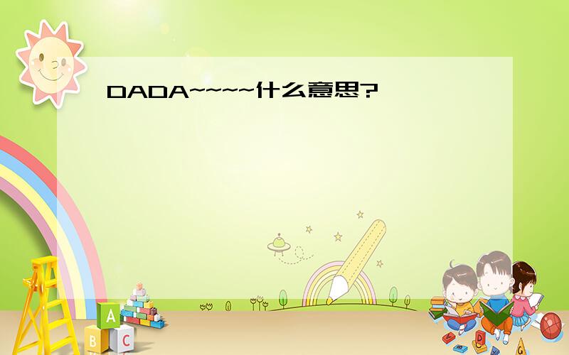 DADA~~~~什么意思?