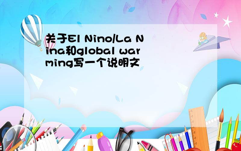 关于El Nino/La Nina和global warming写一个说明文