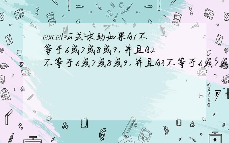 excel公式求助如果A1不等于6或7或8或9,并且A2不等于6或7或8或9,并且A3不等于6或7或8或9,A4等于★,