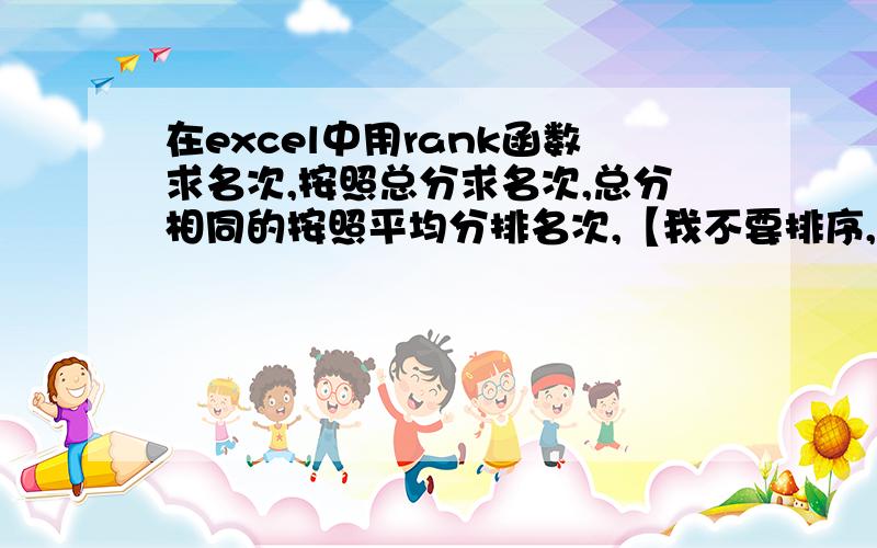 在excel中用rank函数求名次,按照总分求名次,总分相同的按照平均分排名次,【我不要排序,因为我想保持】