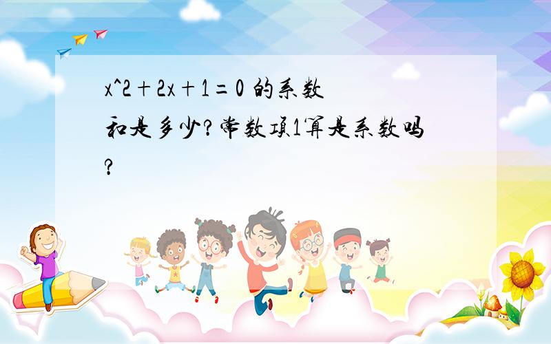 x^2+2x+1=0 的系数和是多少?常数项1算是系数吗?