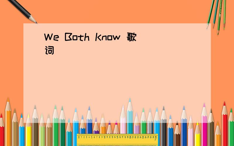 We Both Know 歌词