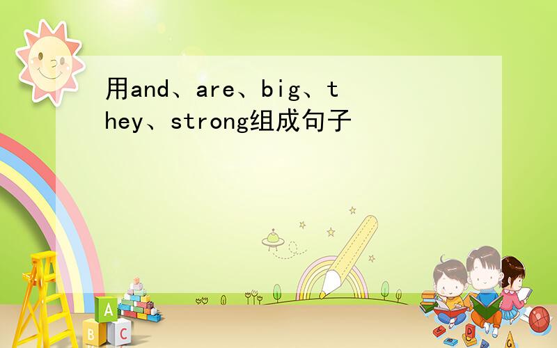 用and、are、big、they、strong组成句子