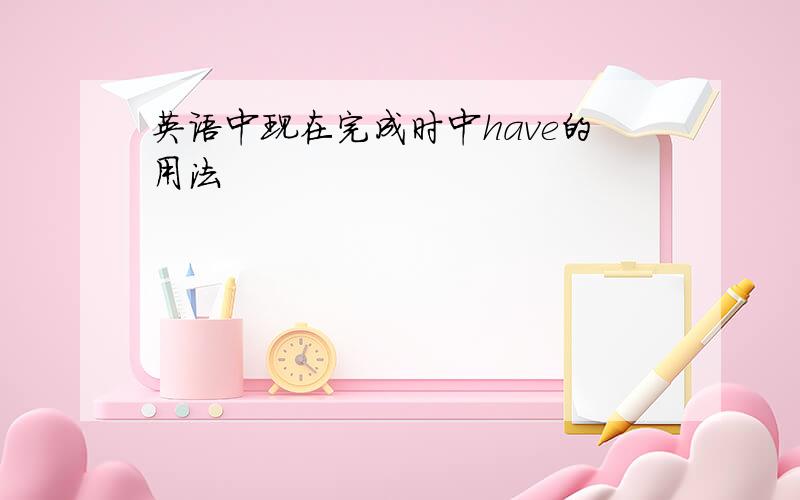 英语中现在完成时中have的用法