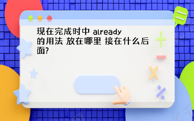 现在完成时中 already的用法 放在哪里 接在什么后面?