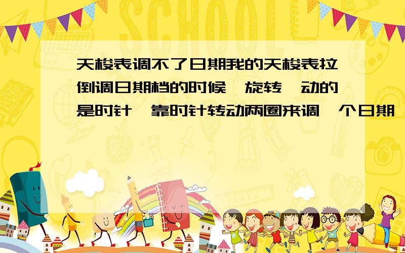 天梭表调不了日期我的天梭表拉倒调日期档的时候,旋转,动的是时针,靠时针转动两圈来调一个日期,我记着日期是可以直接调的,是