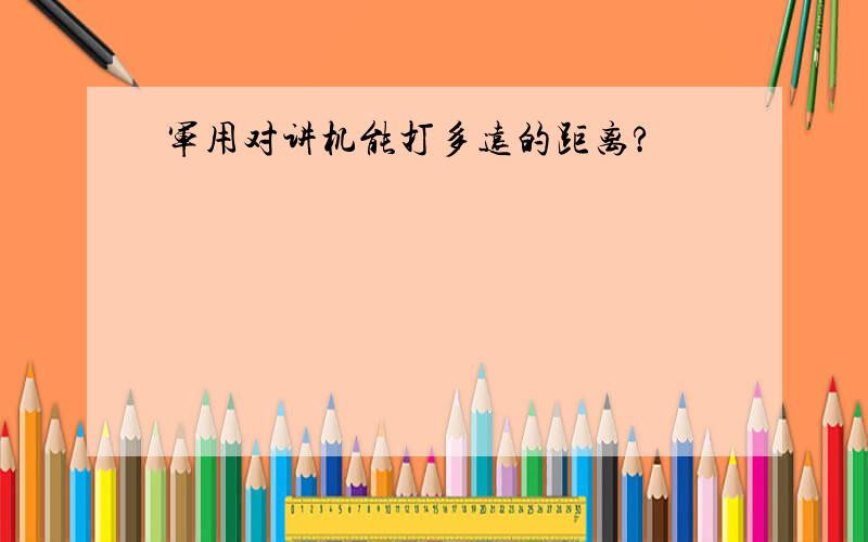 军用对讲机能打多远的距离?