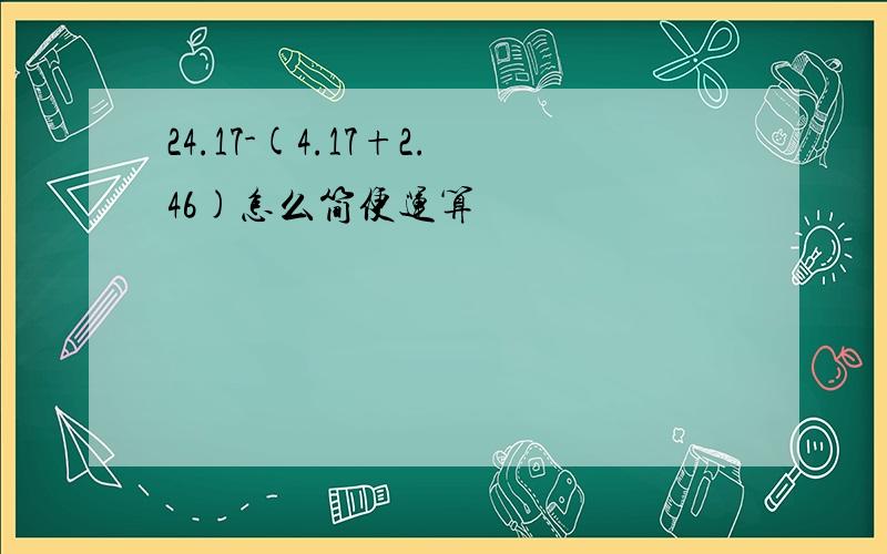 24.17-(4.17+2.46)怎么简便运算