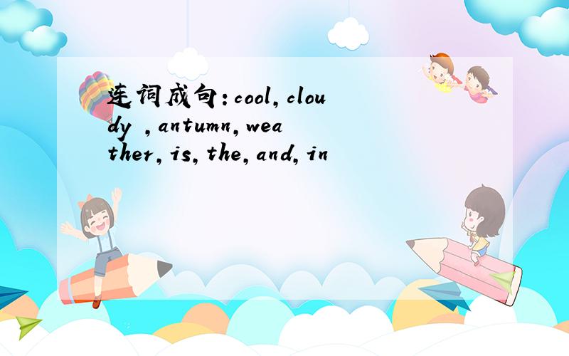 连词成句：cool,cloudy ,antumn,weather,is,the,and,in