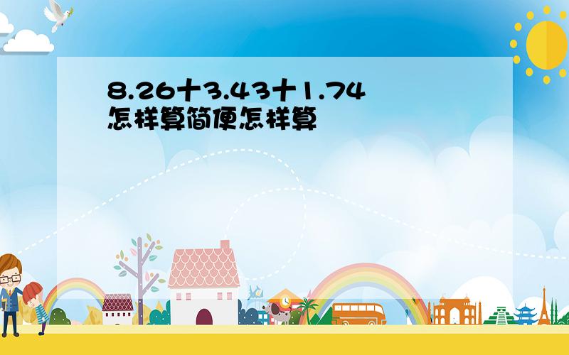 8.26十3.43十1.74怎样算简便怎样算