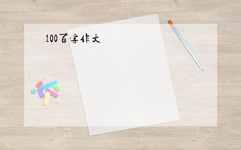 100百字作文