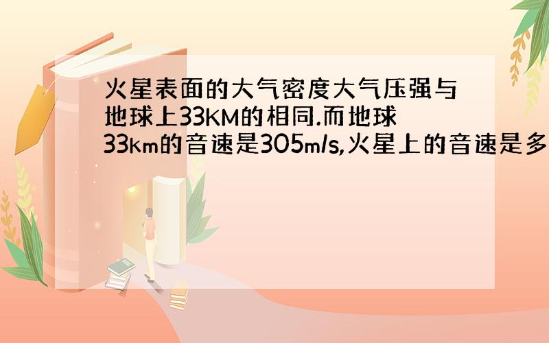 火星表面的大气密度大气压强与地球上33KM的相同.而地球33km的音速是305m/s,火星上的音速是多少?