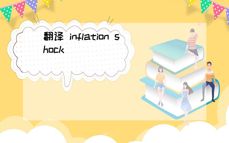 翻译 inflation shock