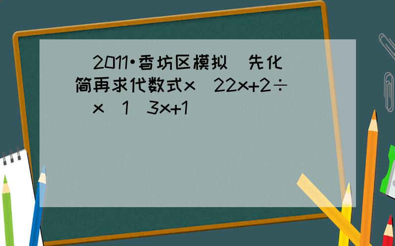 （2011•香坊区模拟）先化简再求代数式x−22x+2÷(x−1−3x+1)