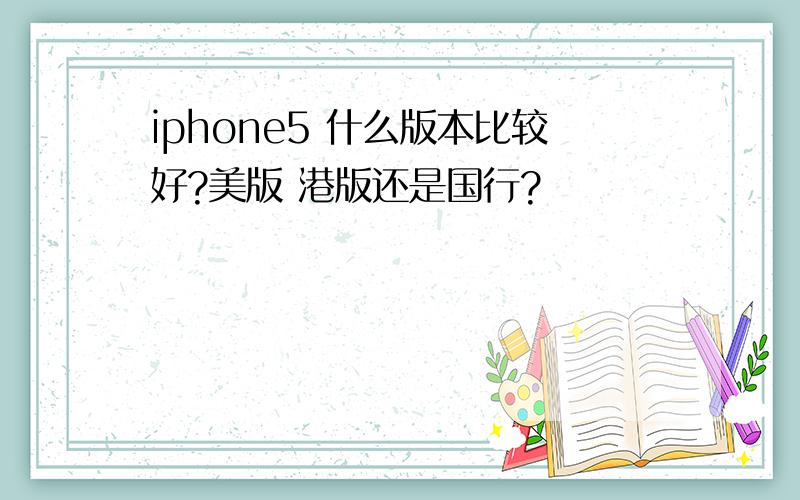 iphone5 什么版本比较好?美版 港版还是国行?