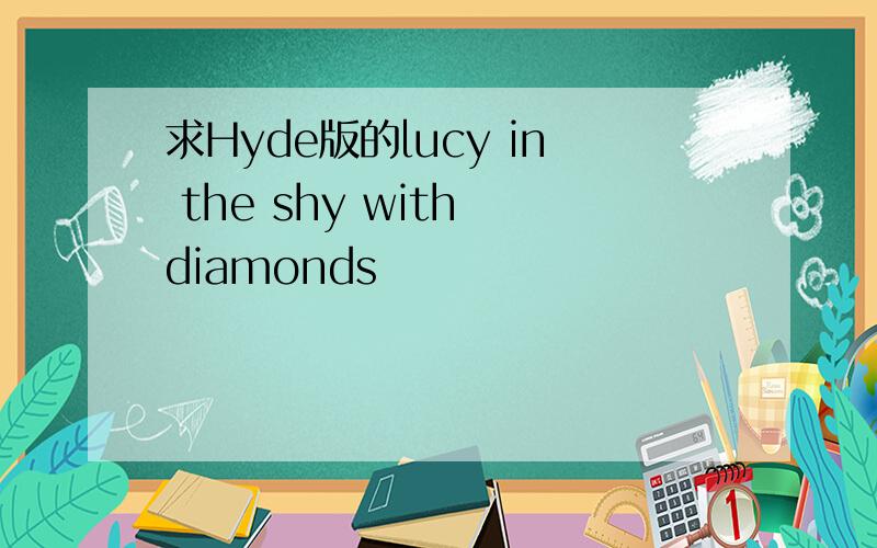 求Hyde版的lucy in the shy with diamonds