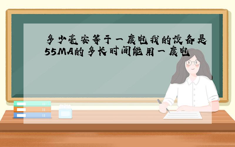 多少毫安等于一度电我的设备是55MA的多长时间能用一度电