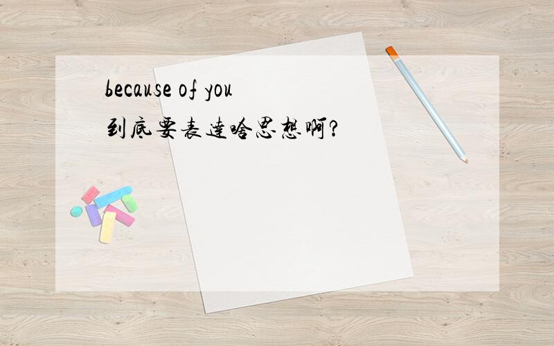 because of you到底要表达啥思想啊?