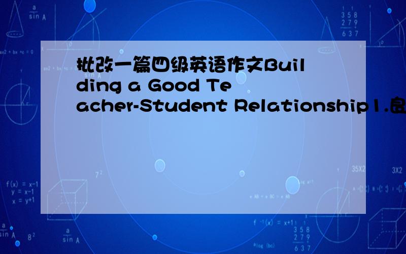 批改一篇四级英语作文Building a Good Teacher-Student Relationship1.良好的师