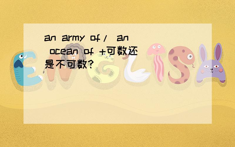 an army of/ an ocean of +可数还是不可数?