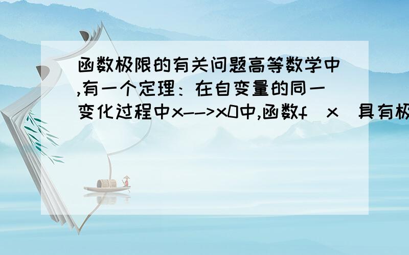 函数极限的有关问题高等数学中,有一个定理：在自变量的同一变化过程中x-->x0中,函数f(x)具有极限A的充要条件是f(