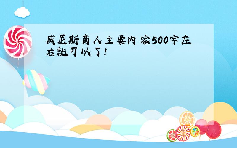 威尼斯商人主要内容500字左右就可以了!