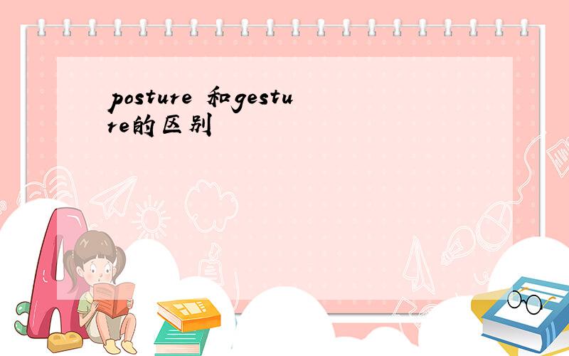 posture 和gesture的区别