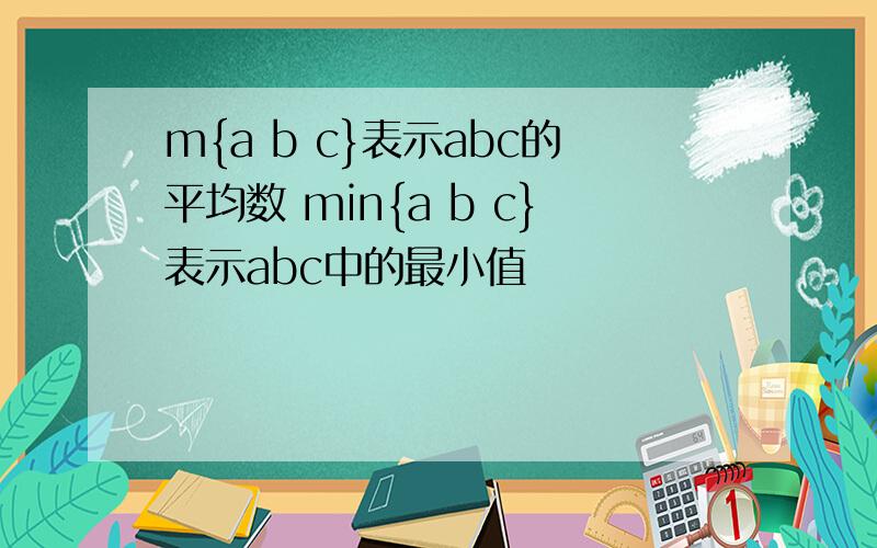 m{a b c}表示abc的平均数 min{a b c}表示abc中的最小值