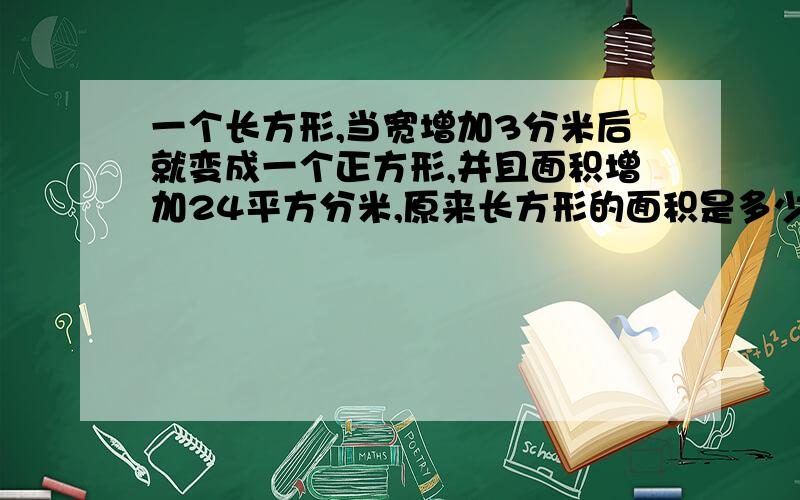 一个长方形,当宽增加3分米后就变成一个正方形,并且面积增加24平方分米,原来长方形的面积是多少