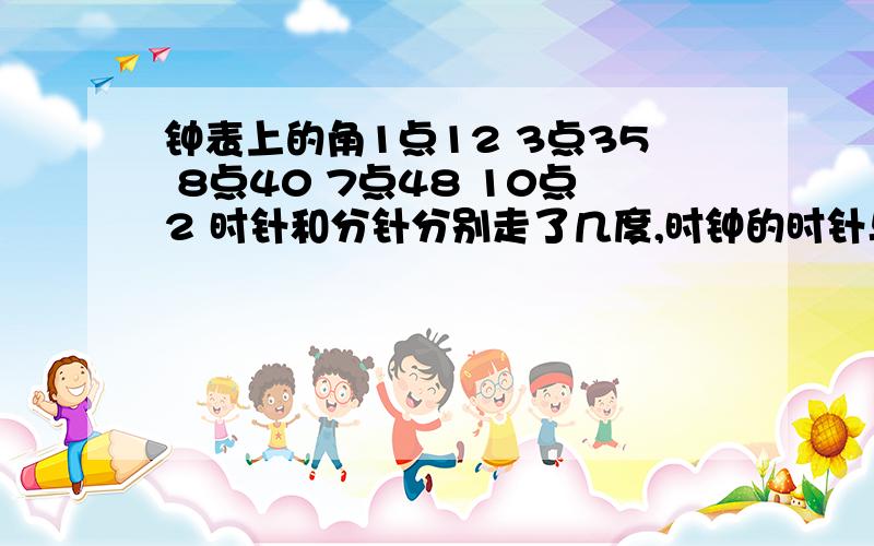 钟表上的角1点12 3点35 8点40 7点48 10点2 时针和分针分别走了几度,时钟的时针与分针的夹角是几度?