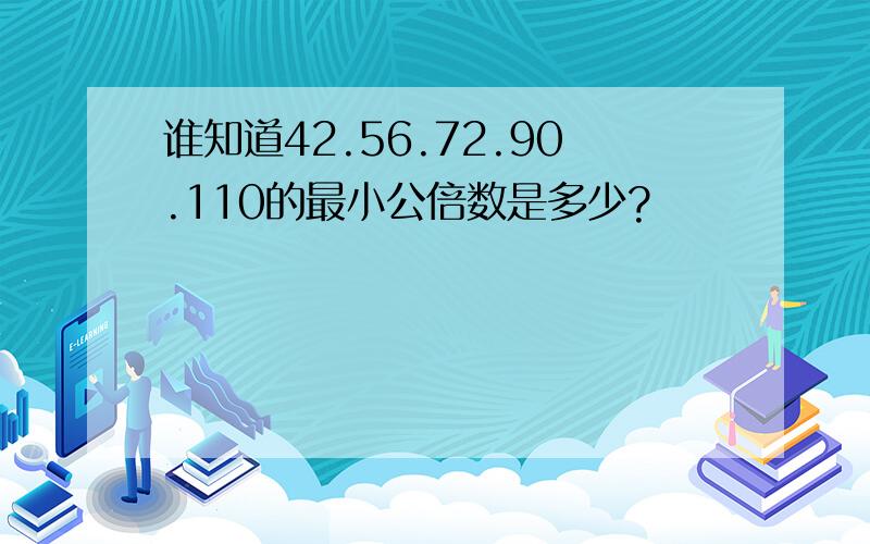 谁知道42.56.72.90.110的最小公倍数是多少?